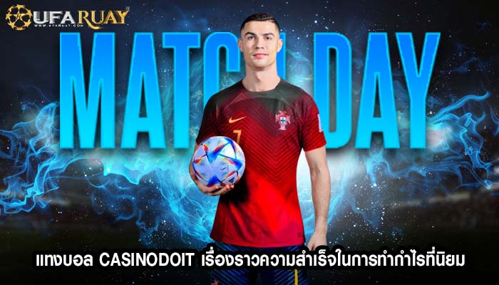 แทงบอล casinodoit เรื่องราวความสำเร็จในการทำกำไรที่นิยม